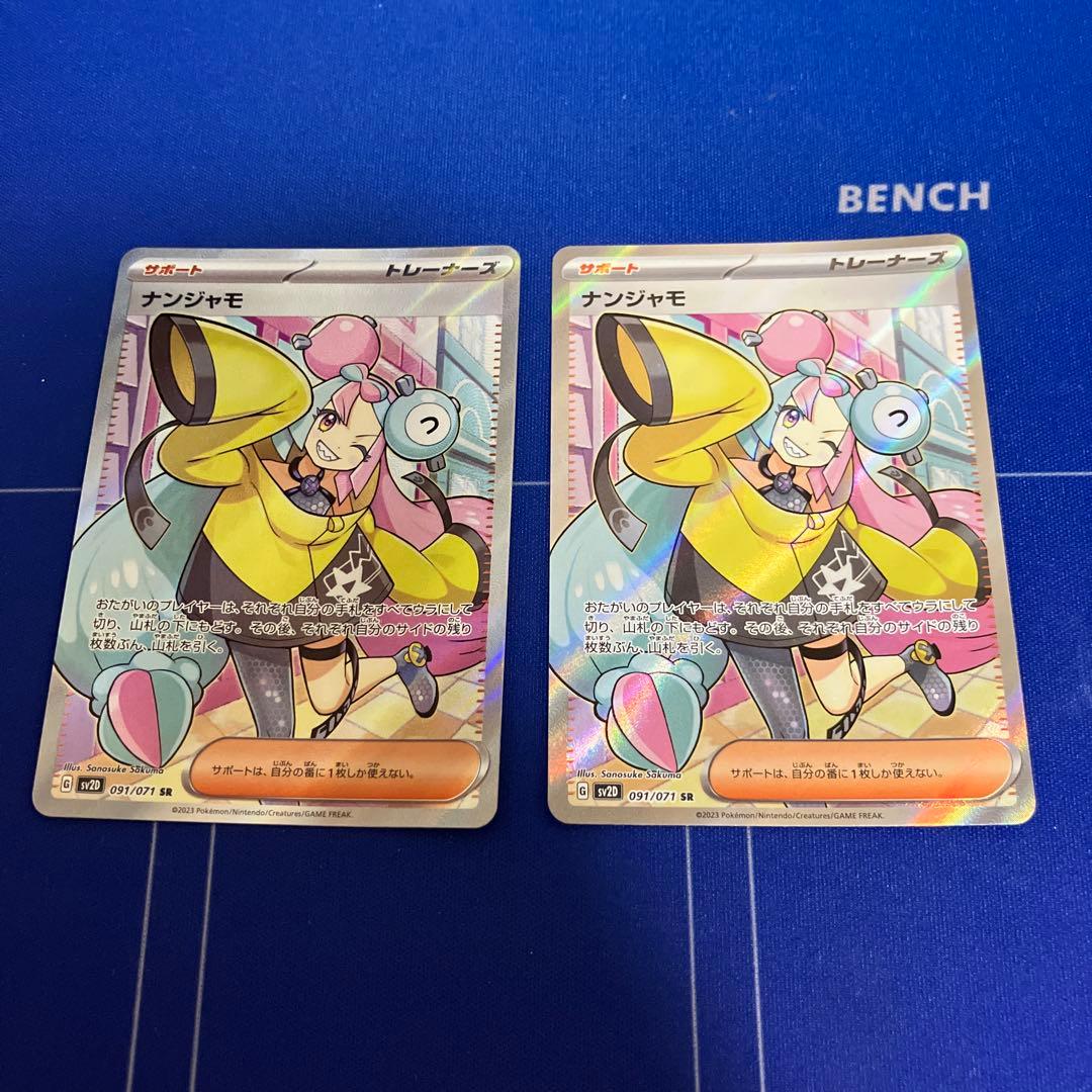 ナンジャモ　SR