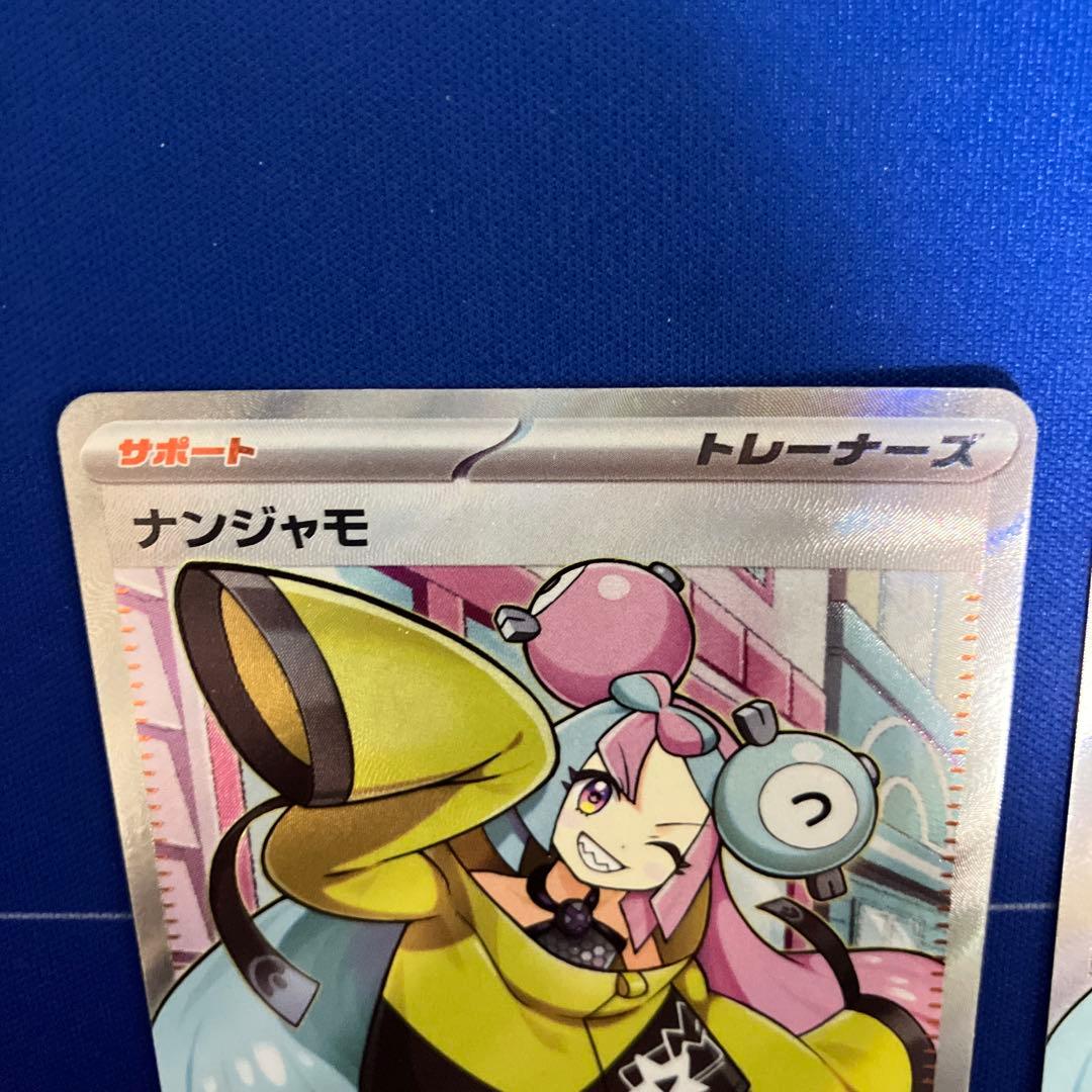 ナンジャモ　SR