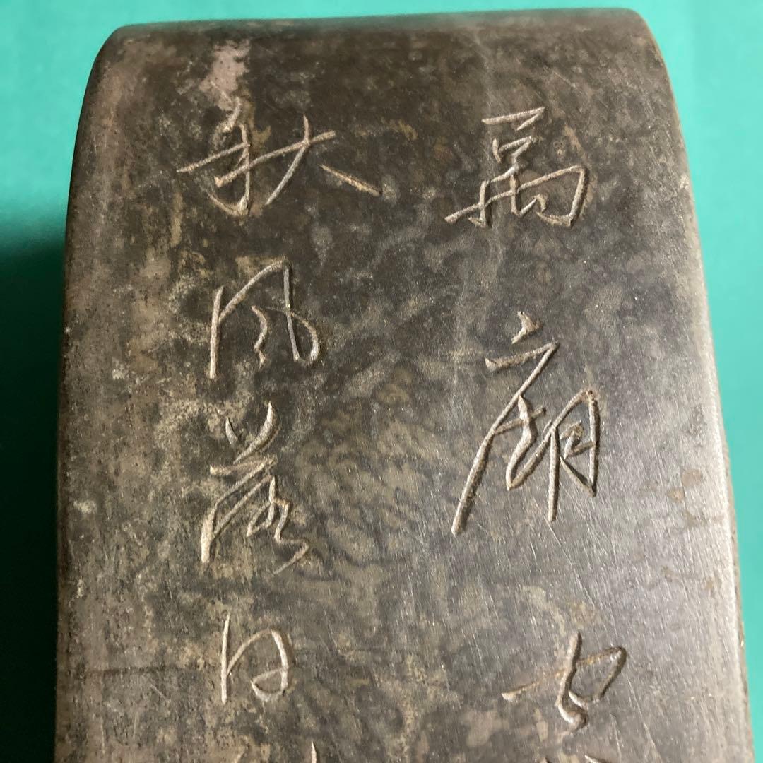 硯　銘あり【kurokunn】H