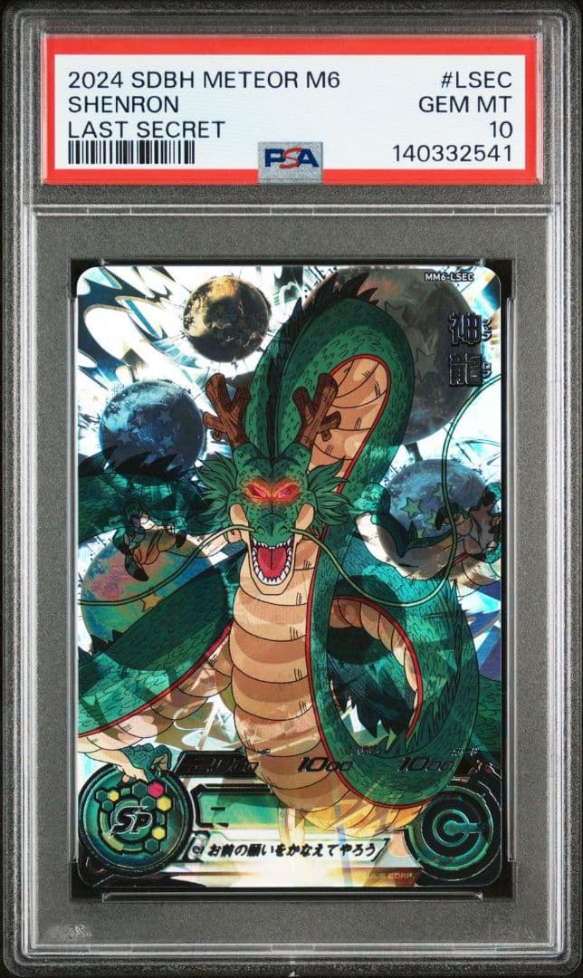 スーパードラゴンボールヒーローズ MM6-LSEC 神龍 PSA10