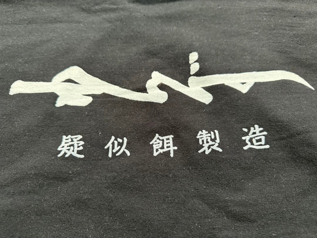 WANS わんず 疑似餌製造 パーカー ブラック M さなぎ しぼり ルアー