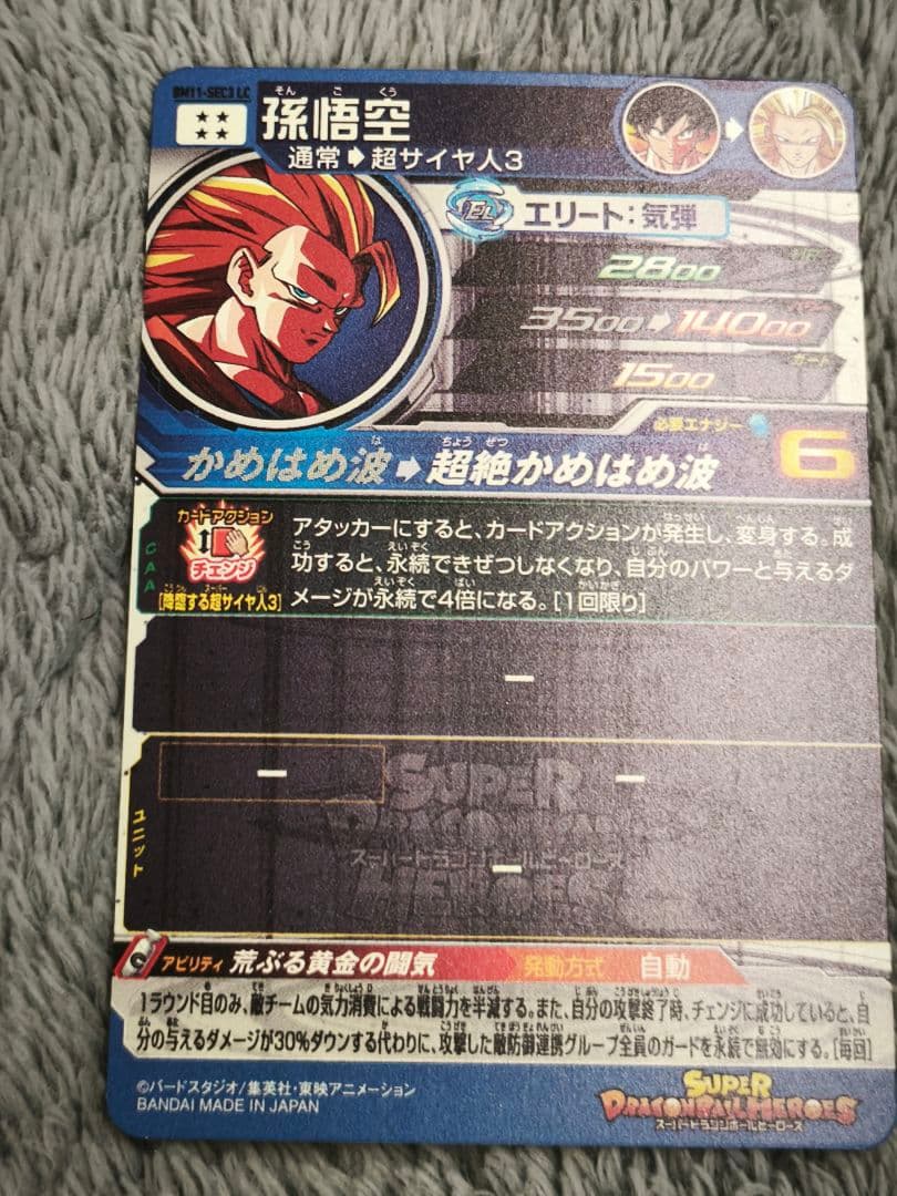 ぼ*る様 スーパードラゴンボールヒーローズ BM11-SEC3 LC 孫悟空