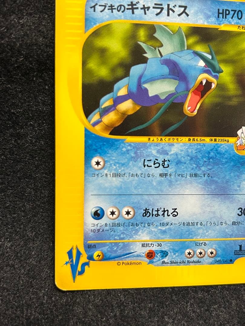 ポケカ★VS 初版 イブキのギャラドス　カイリュー キングドラ eシリーズ