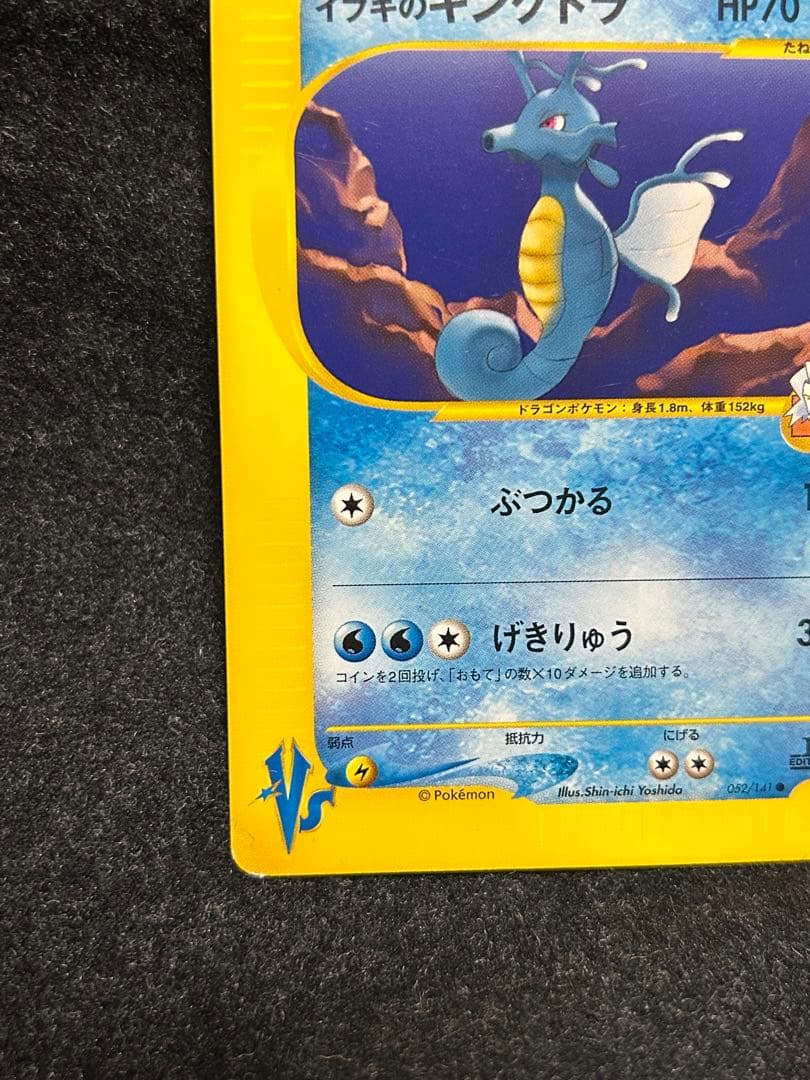 ポケカ★VS 初版 イブキのギャラドス　カイリュー キングドラ eシリーズ