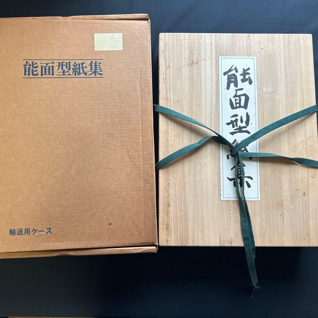 能面型紙集 25面揃 解題付 玉川大学出版部 稀少貴重本 限定700部