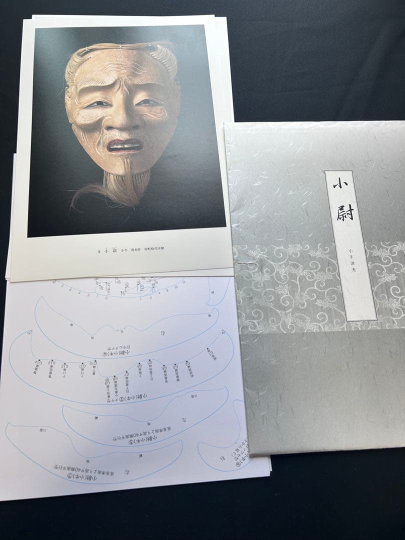 能面型紙集 25面揃 解題付 玉川大学出版部 稀少貴重本 限定700部