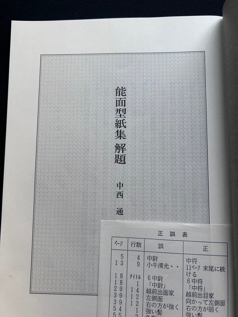 能面型紙集 25面揃 解題付 玉川大学出版部 稀少貴重本 限定700部