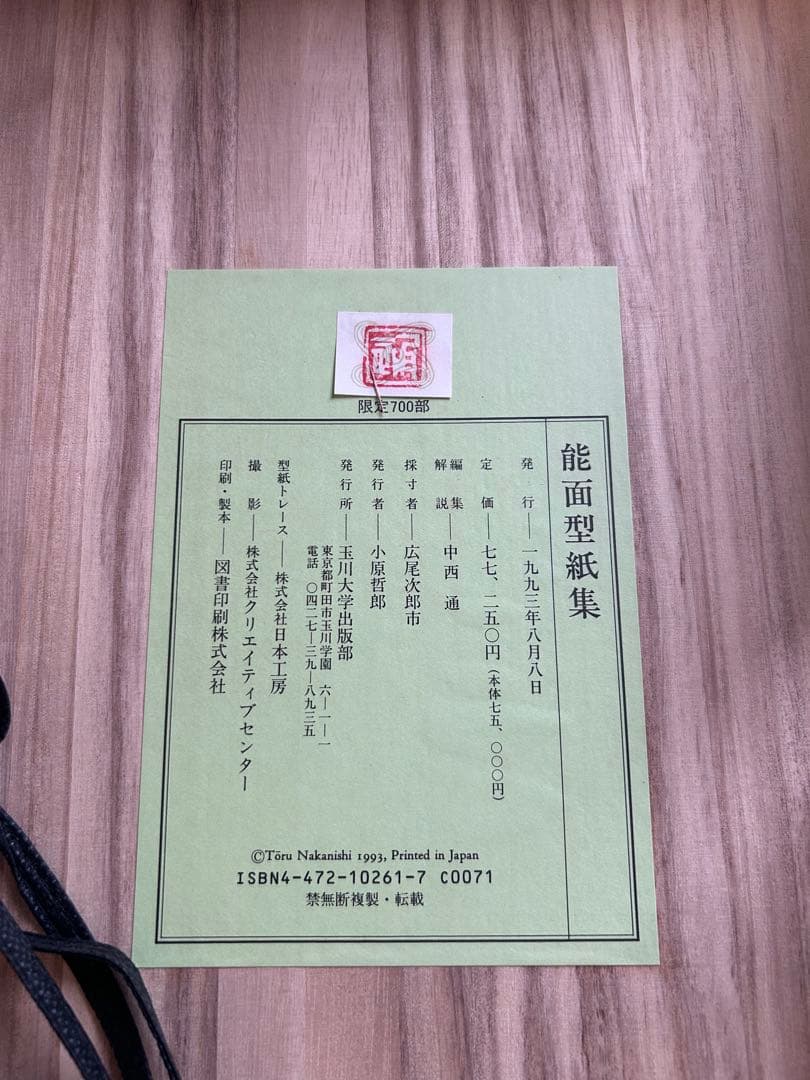 能面型紙集 25面揃 解題付 玉川大学出版部 稀少貴重本 限定700部