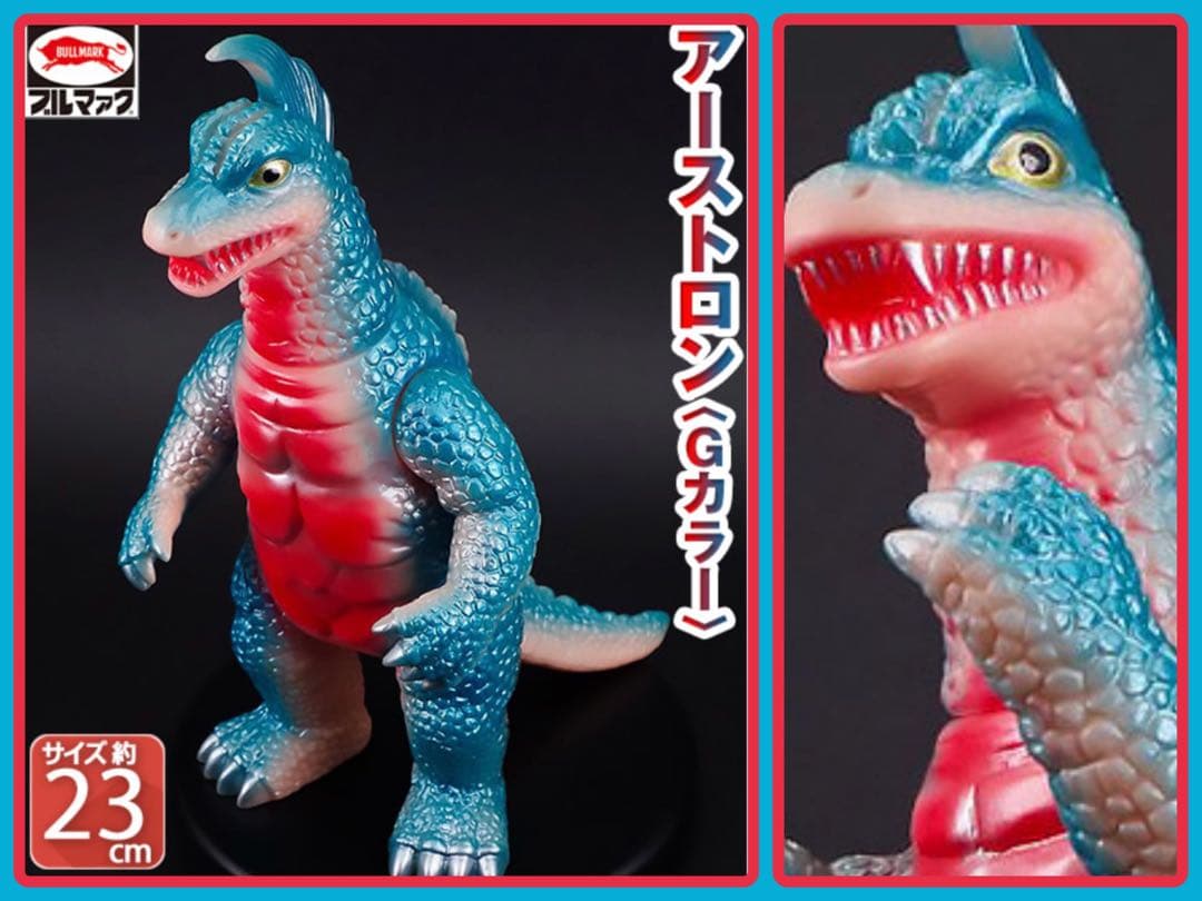ブルマァクの怪獣シリーズ★アーストロン Gカラー帰ってきたウルトラマンに登場