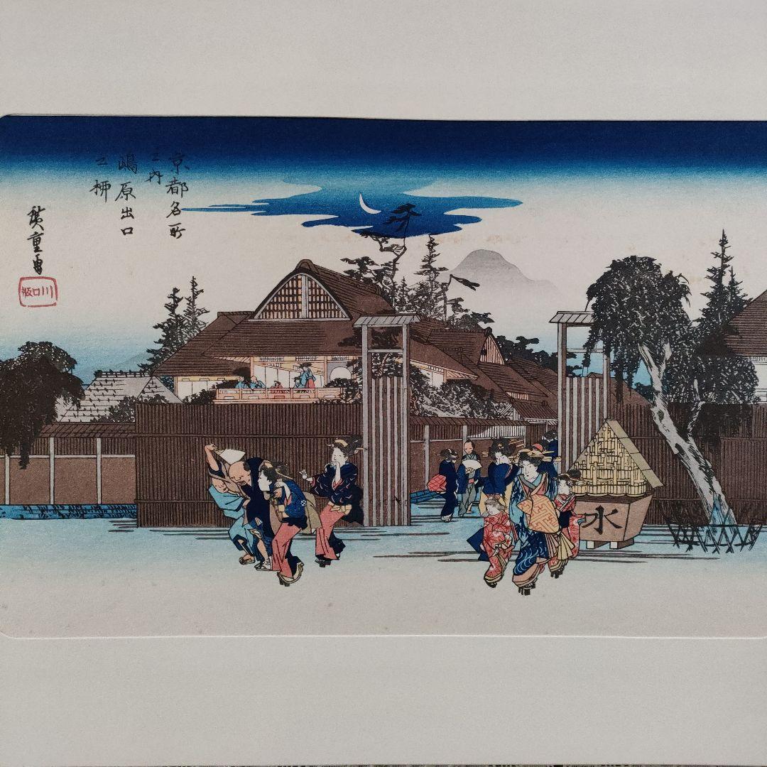 \"新品\" 歌川広重　浮世絵木版画　京都名所図 8枚セット　悠々洞出版