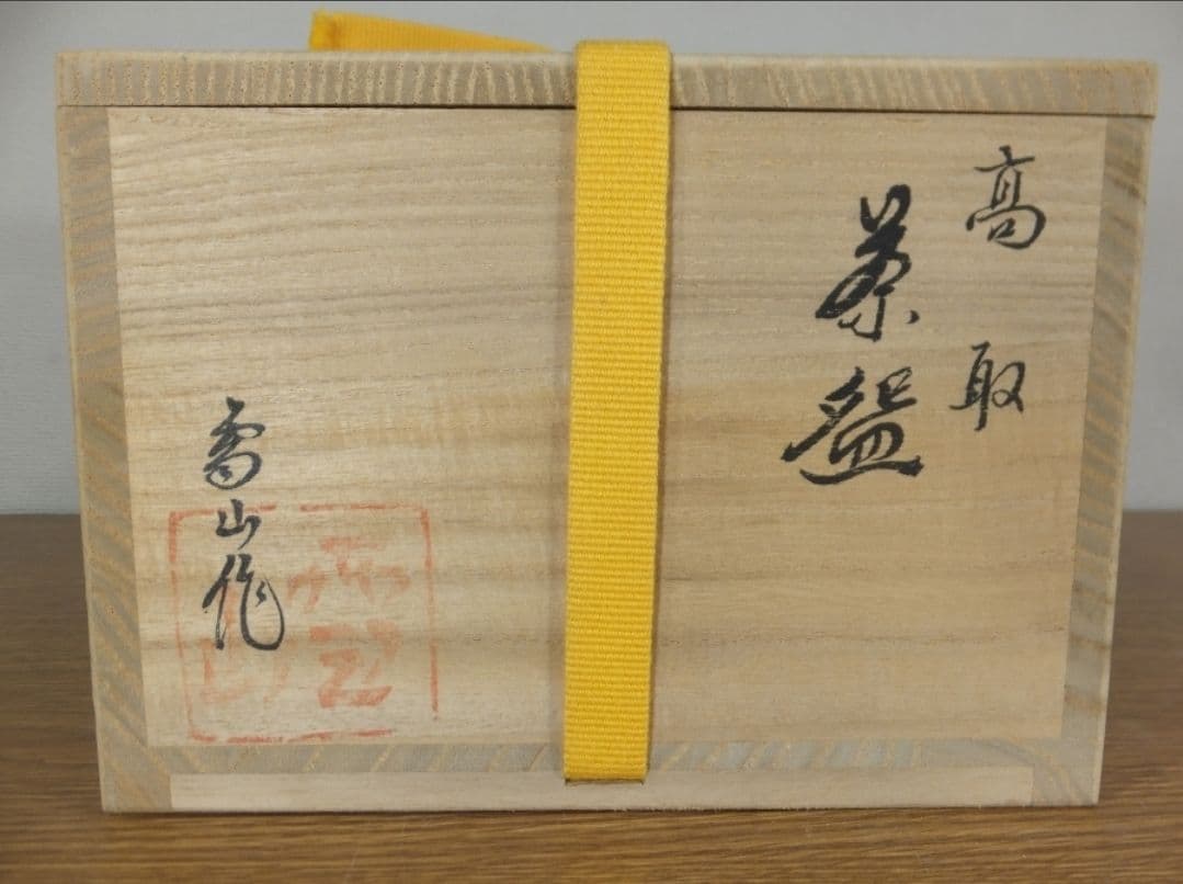 真作保証 鬼丸雪山 自作 高取焼 コレクター放出品 表千家 茶道具 福岡