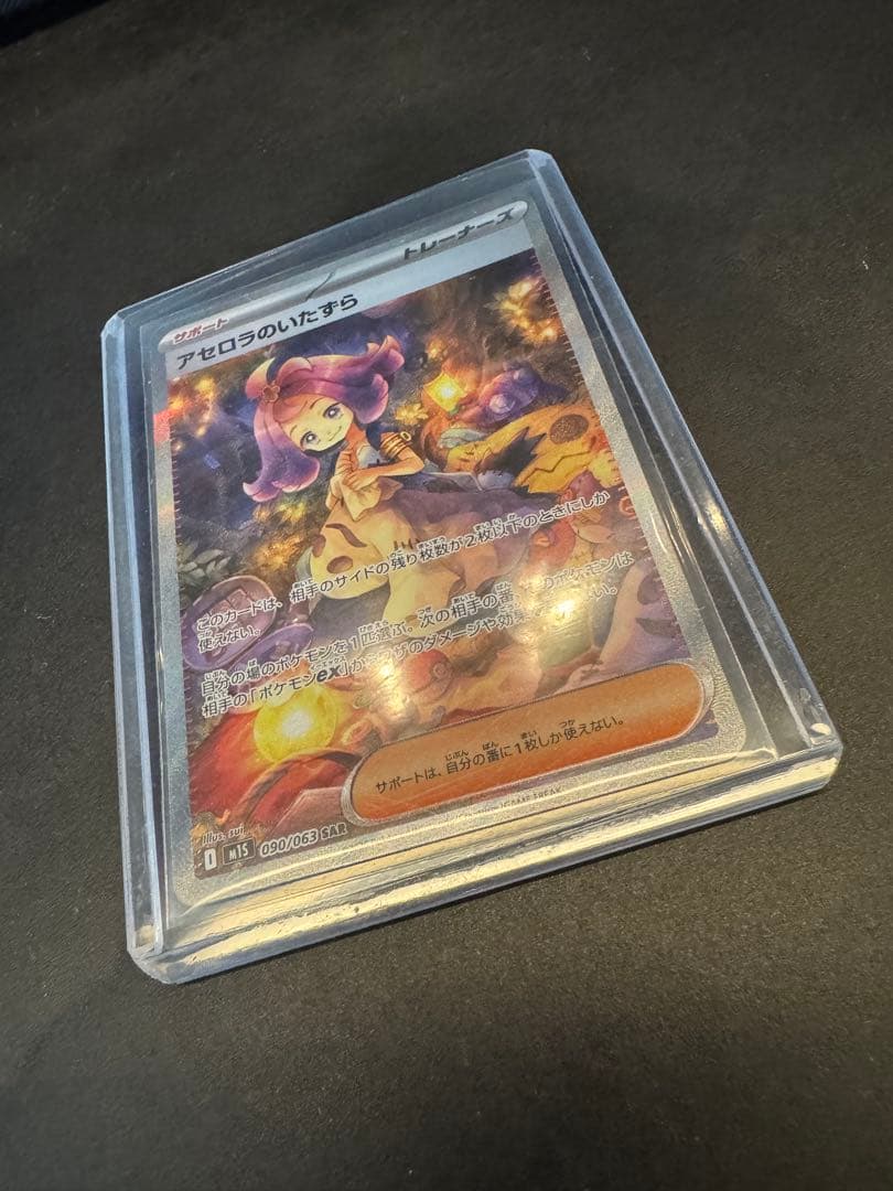 アセロラのいたずら　sar