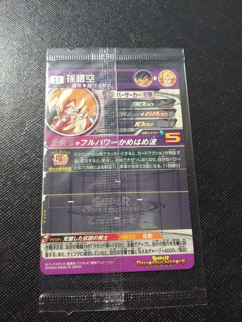 スーパードラゴンボールヒーローズ 孫悟空 レアカード