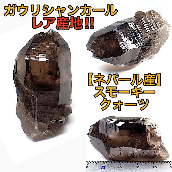 【ネパール/ガウリシャンカール産】スモーキークォーツ
