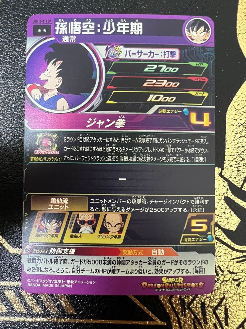 孫悟空:少年期　UGM10-011DA