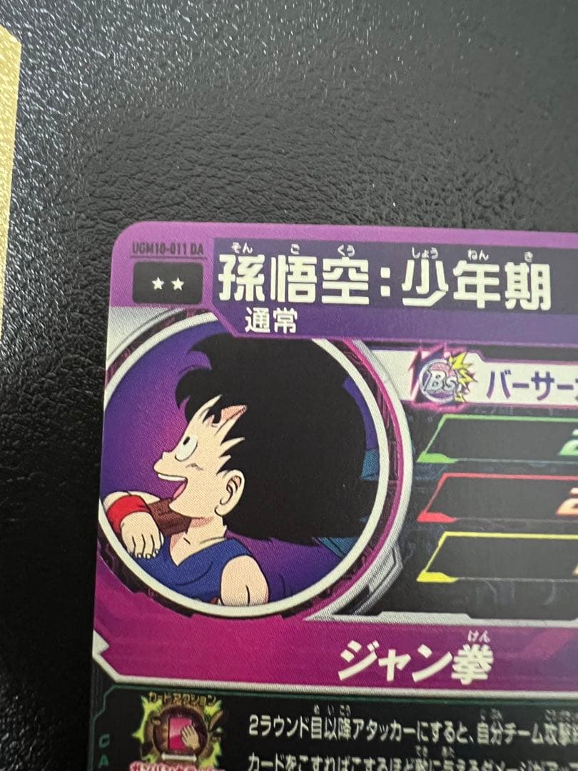 孫悟空:少年期　UGM10-011DA