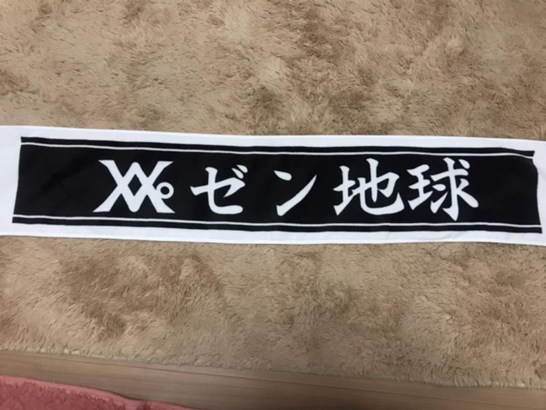 レペゼン地球 タオル