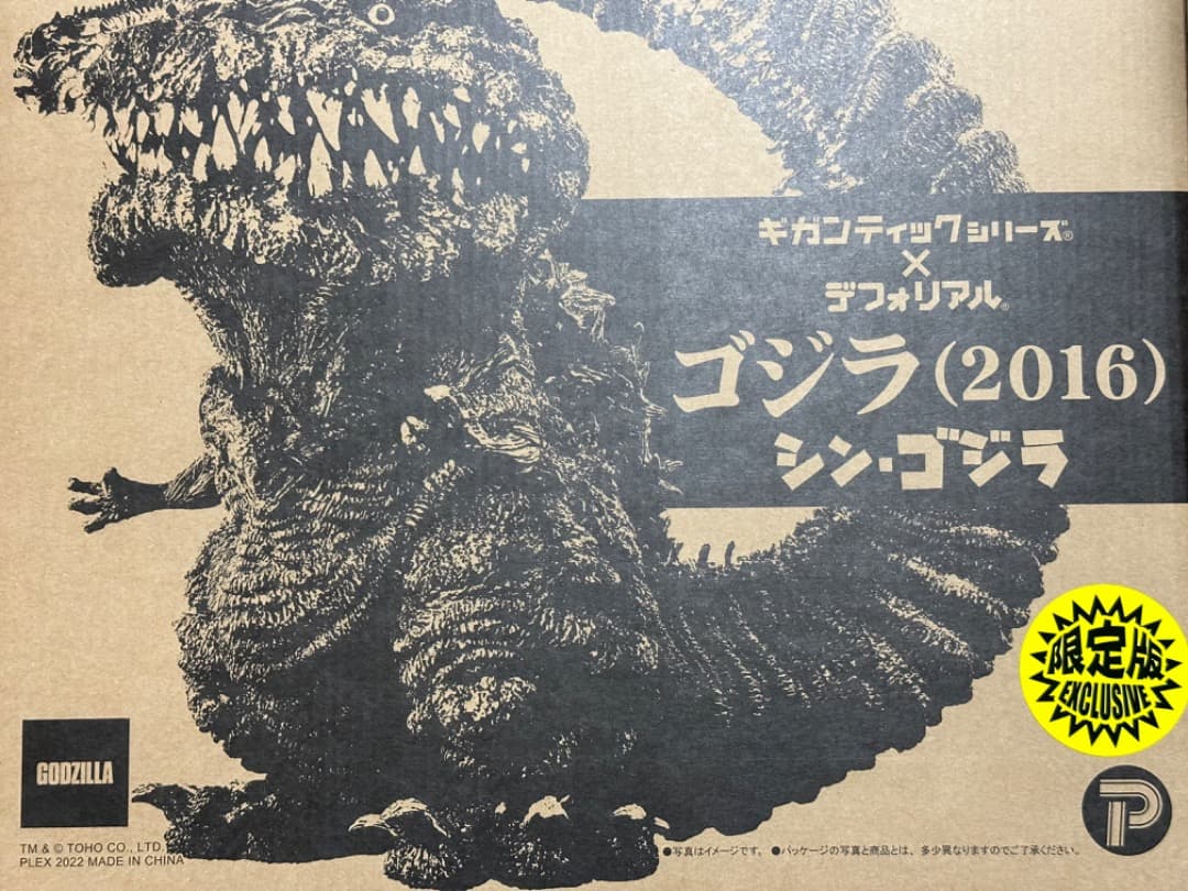 ギガンティック デフォリアル シン・ゴジラ 2016 少年リック限定