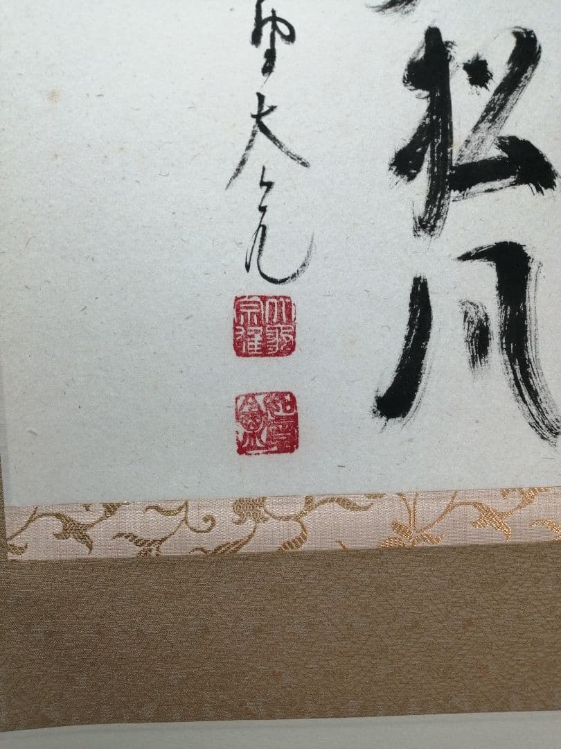 【茶道具】大徳寺511世　立花大亀和尚筆　横物「閑座聴松風」掛軸　軸B956