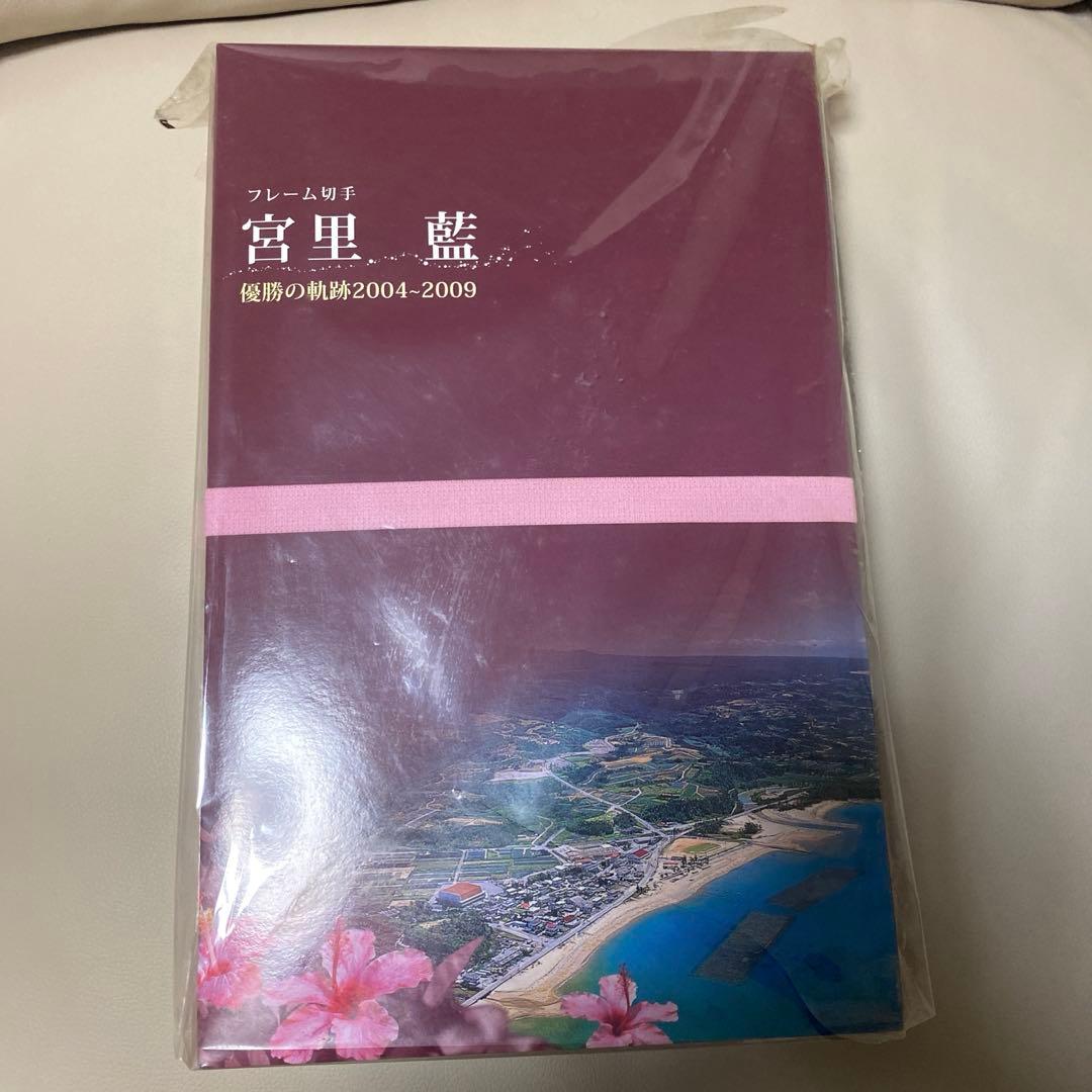 宮里藍 優勝の軌跡2004~2009 限定品
