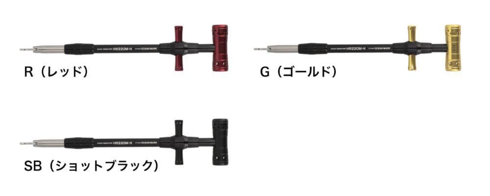 【スタジオオーシャンマーク】フックリムーバー HR220M-H /*