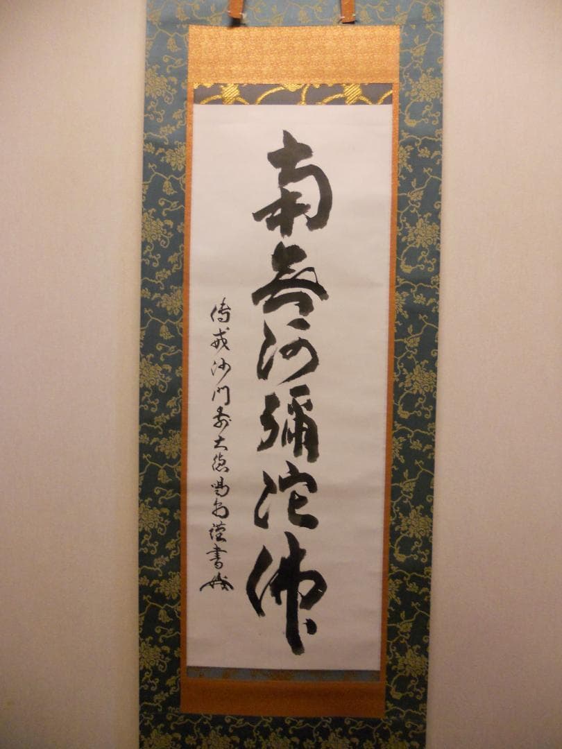 掛け軸 大徳寺 細合喝堂 六字名号 南無阿弥陀仏 紙本 茶道具 掛軸 美品 です