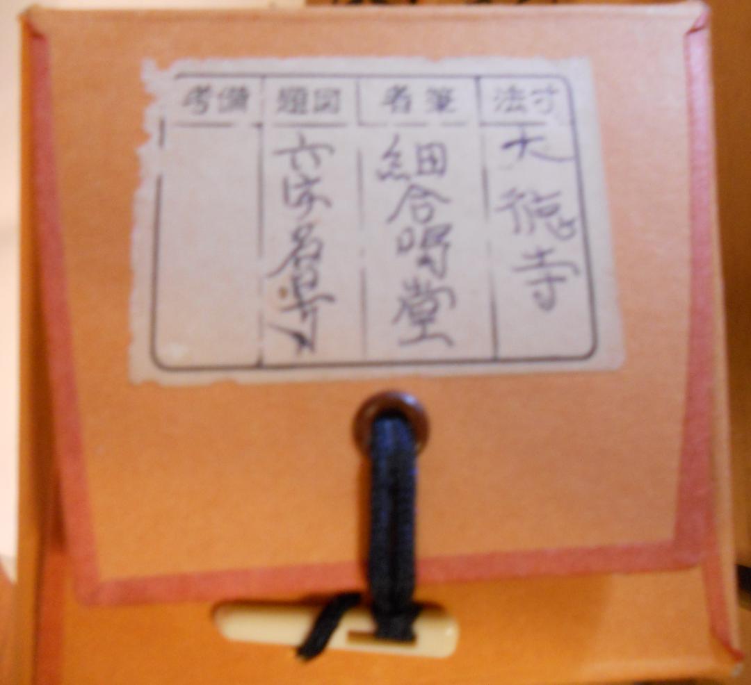 掛け軸 大徳寺 細合喝堂 六字名号 南無阿弥陀仏 紙本 茶道具 掛軸 美品 です