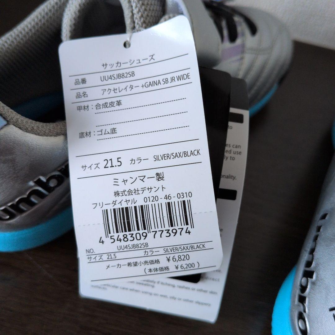 【2足セット】21.5 & 22cm umbro GAINA5 サッカーシューズ