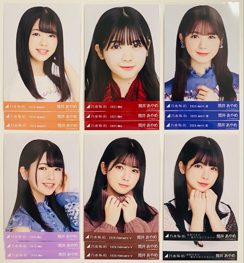 筒井あやめ 生写真 313枚！コンプ〜 まとめ売り