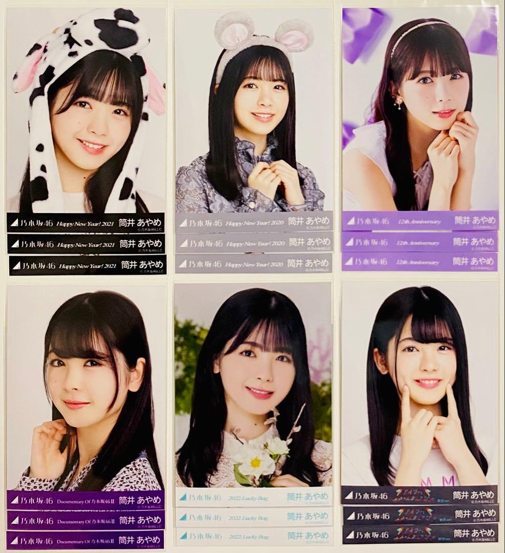 筒井あやめ 生写真 313枚！コンプ〜 まとめ売り