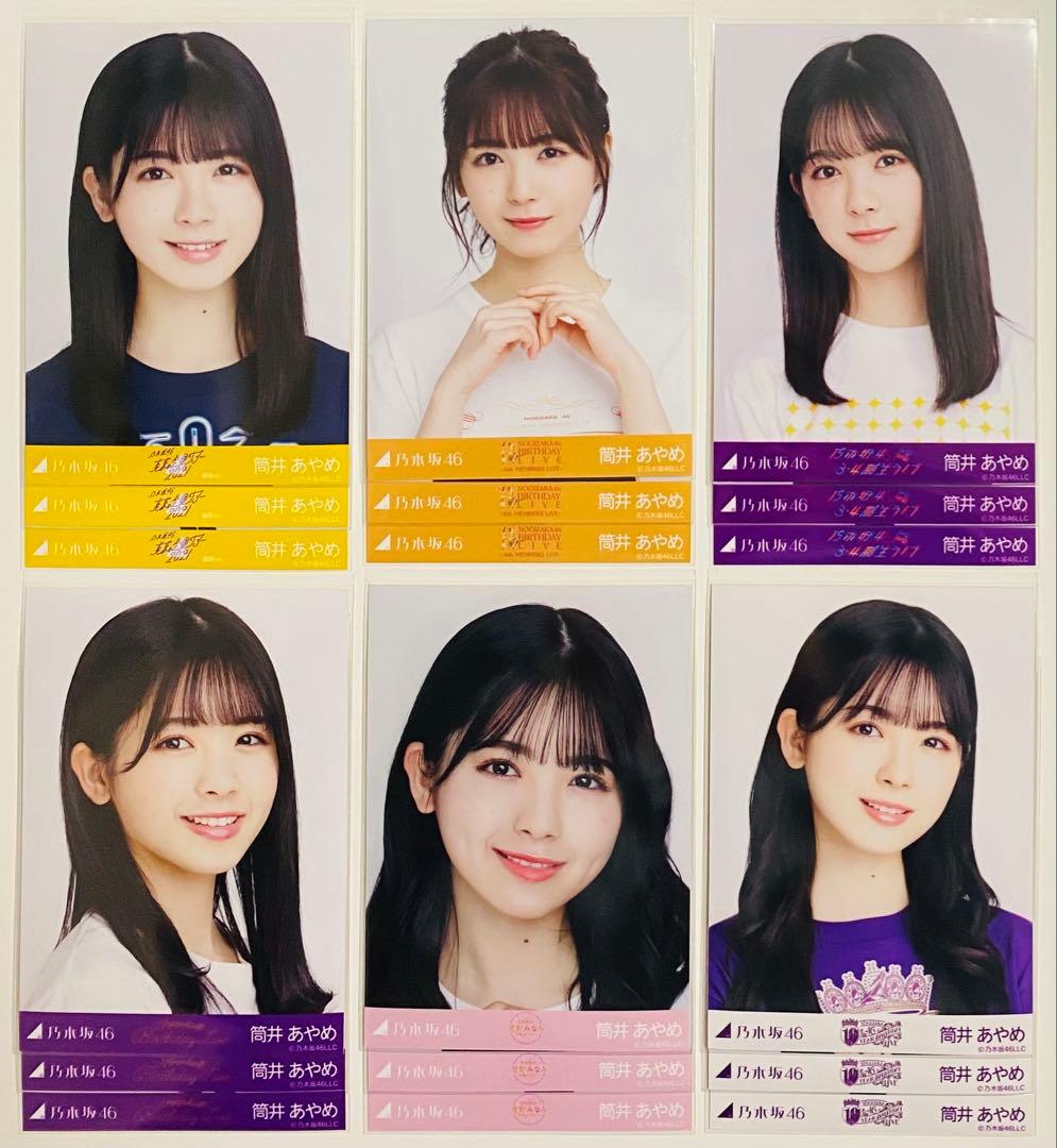 筒井あやめ 生写真 313枚！コンプ〜 まとめ売り