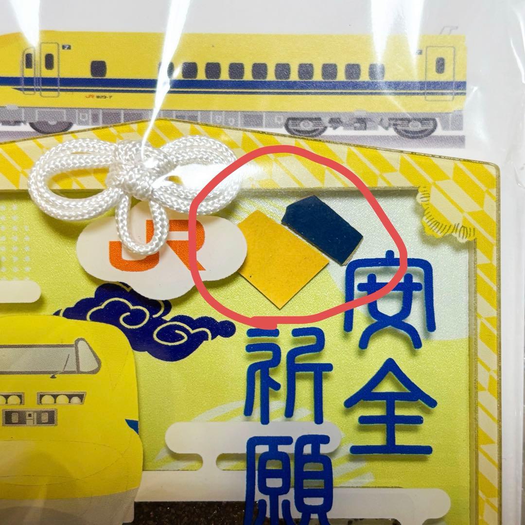 激レア青片入り　ドクターイエローお守り　安全祈願