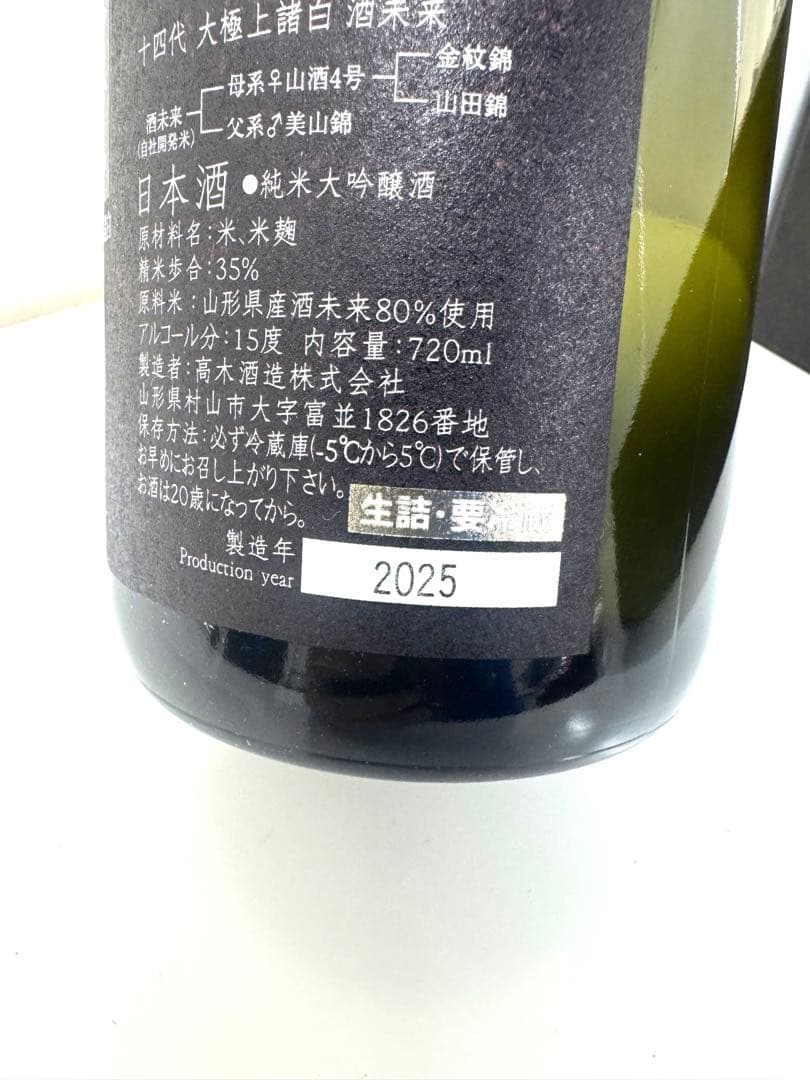 十四代　純米大吟醸　精米歩合35%　酒未来