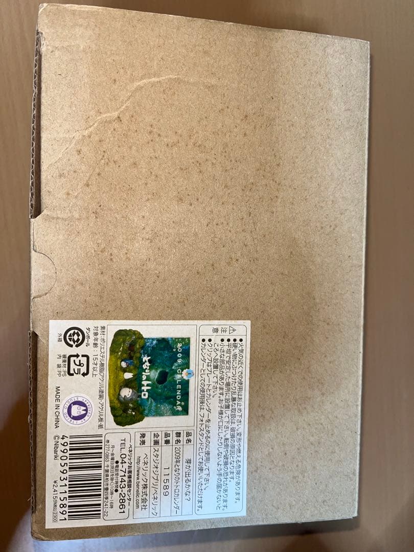 芽が出るかな 　となりのトトロ　2009年カレンダー　未使用