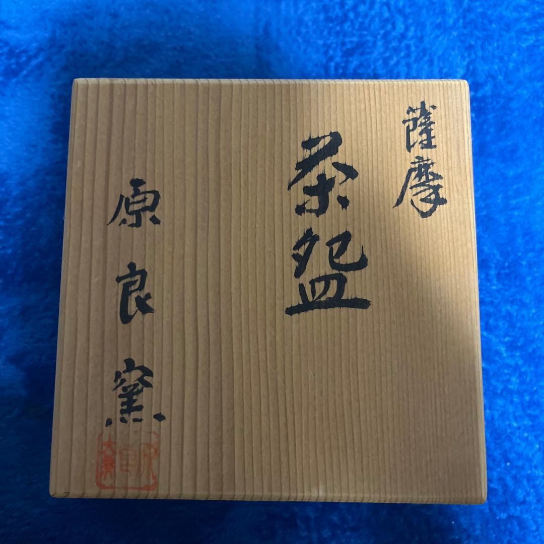 薩摩　茶盌　原良窯