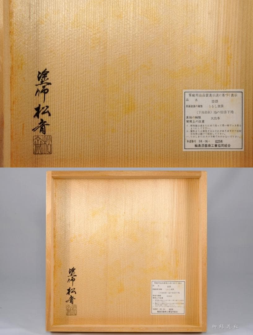 松斉 輪島塗 杵形 箸洗 五 共箱 前田松斉 懐石道具