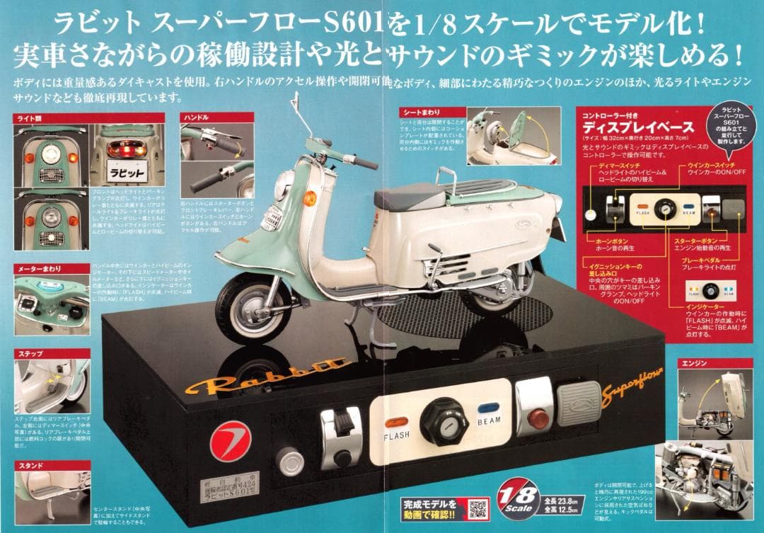 ラビット スーパーフローS601をつくる アシェット・コレクション