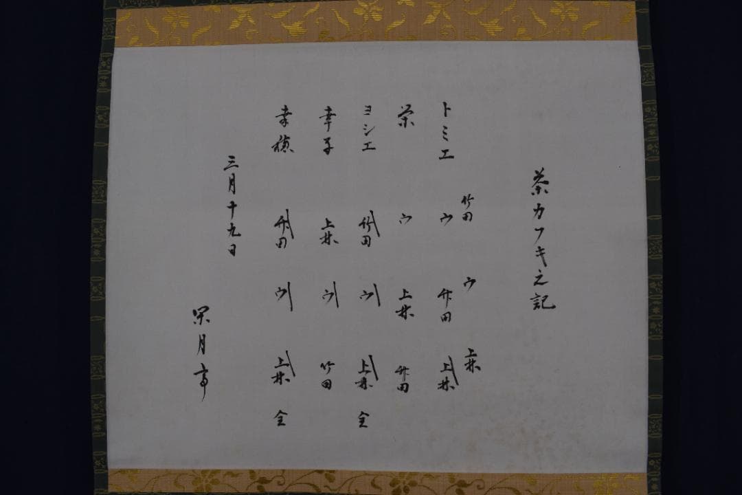 お値下中【真作】表千家/永田宗伴/茶カフキ之記/横物/掛軸☆宝船☆Z-451