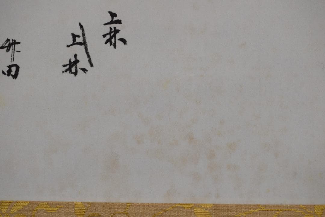 お値下中【真作】表千家/永田宗伴/茶カフキ之記/横物/掛軸☆宝船☆Z-451