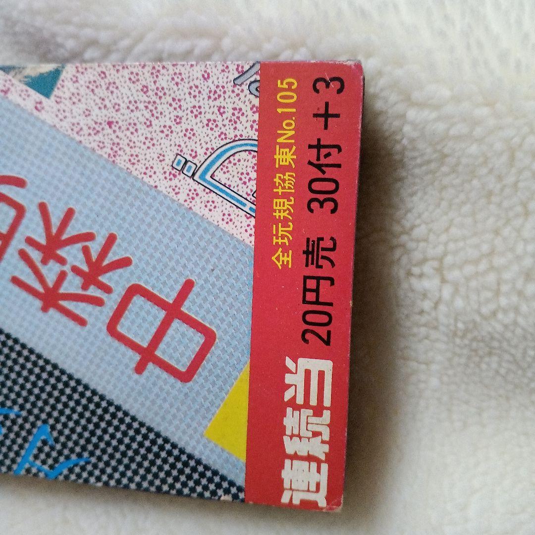 中森明菜 ブロマイド 研音20円売り 30付＋3