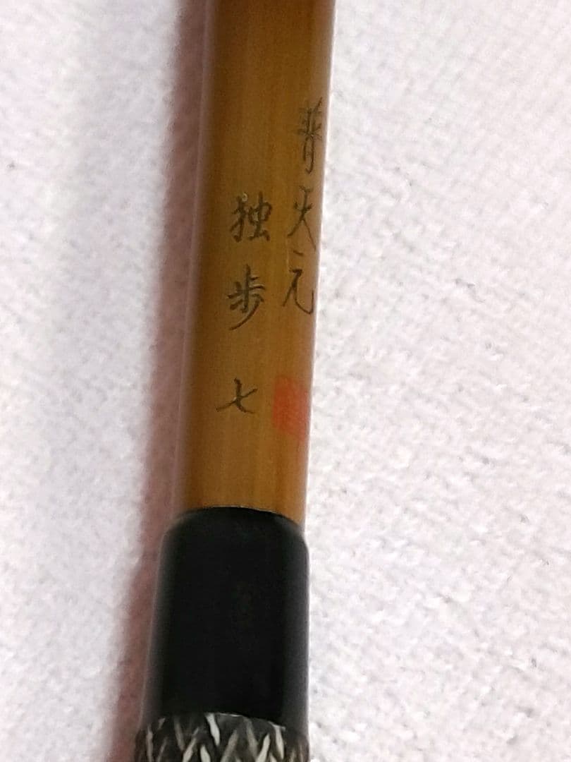 翔*様 普天元　独歩　7尺