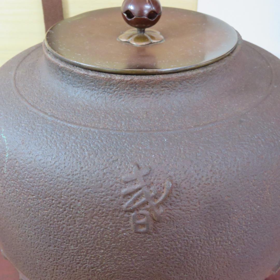 茶釜 菊池正直 春秋釜 茶道具 茶器 風呂釜 茶道 共箱
