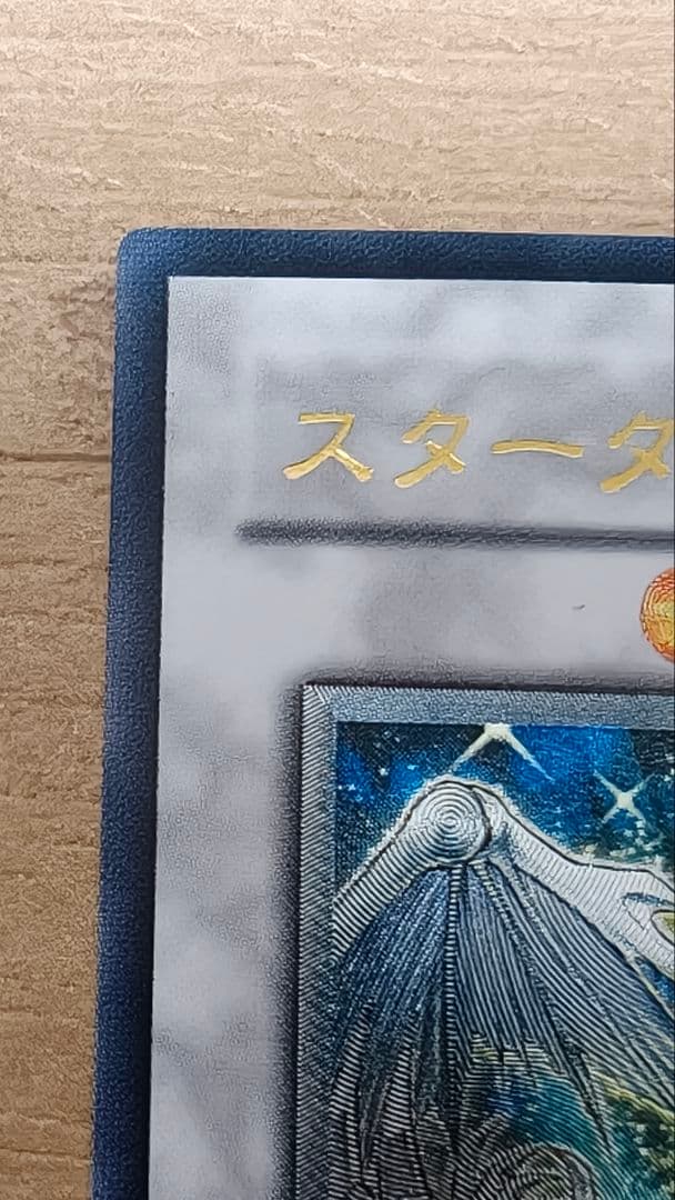 遊戯王　スターダストドラゴン　初版レリーフ 美品