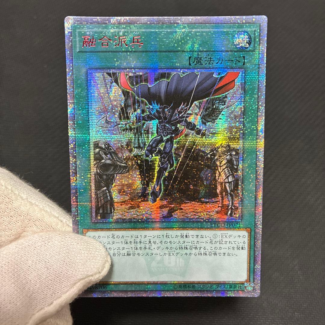 週末限定値下げ　遊戯王　融合派兵　20thシークレットレア　アジア版① 三つ目