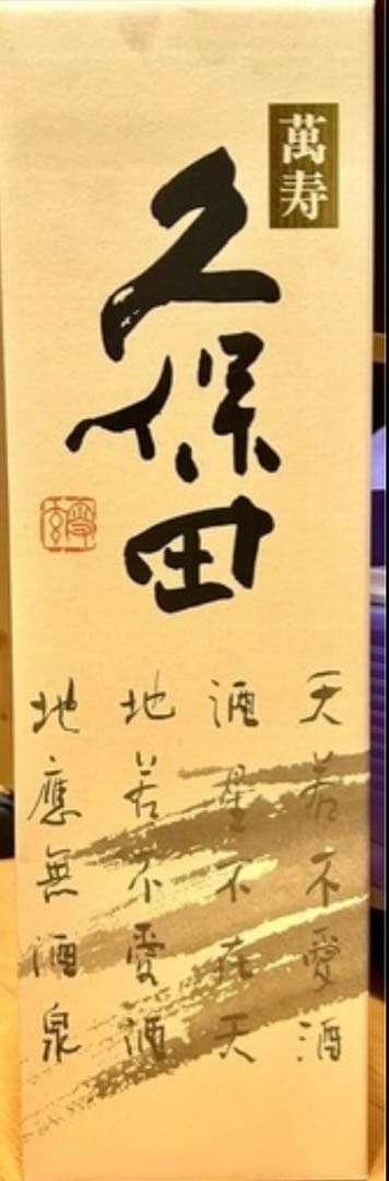 萬寿久保田　純米大吟醸