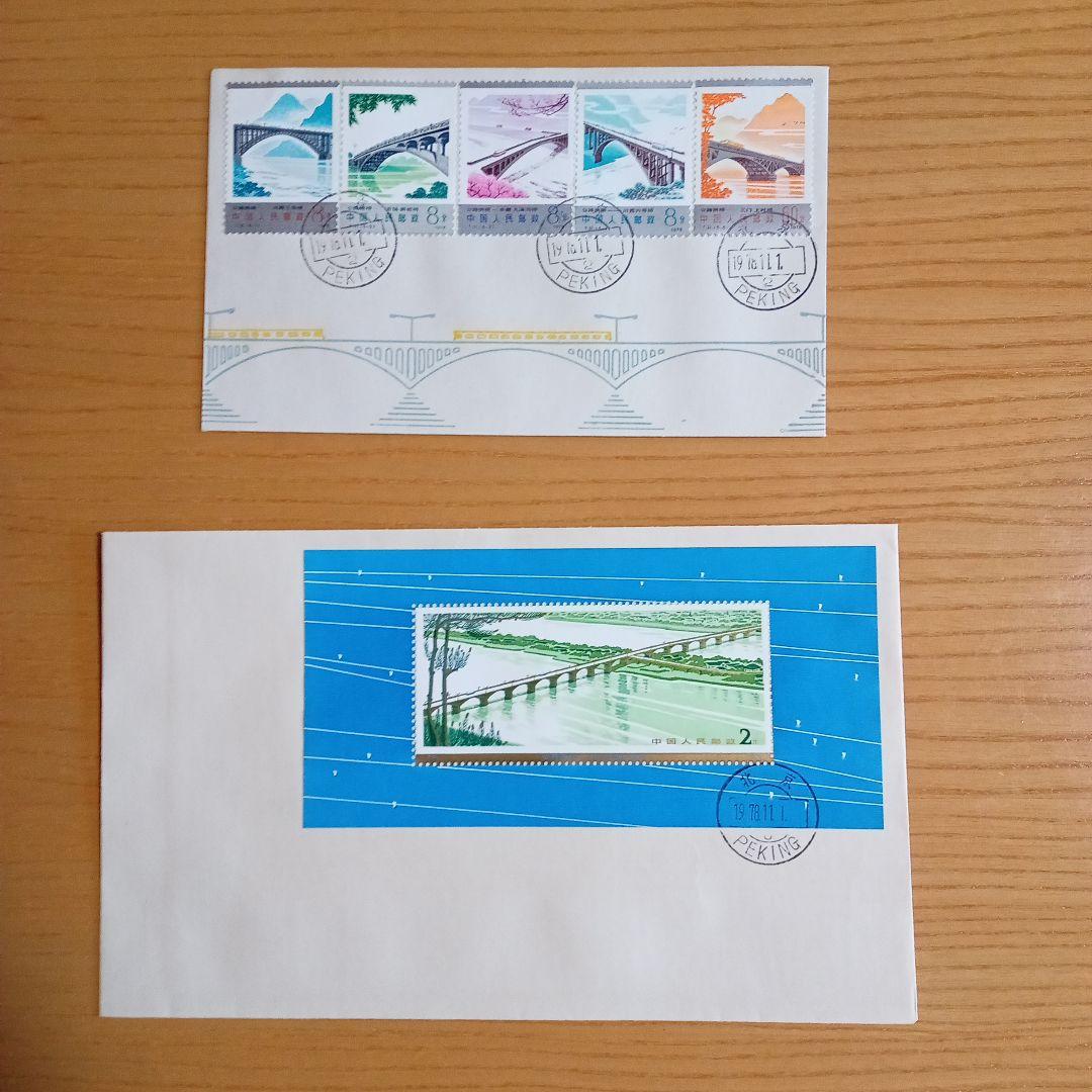 【中国切手】FDC T31、T31M 幹線道路にかかるアーチ橋　 初日カバー