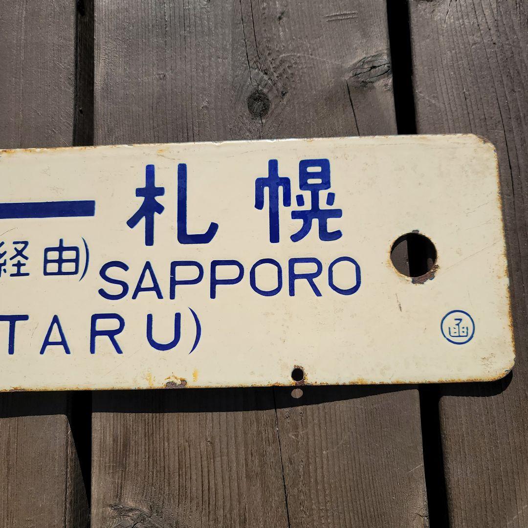 国鉄 列車 行先表示板 サボ 函館→札幌 普通列車 鉄道グッズ