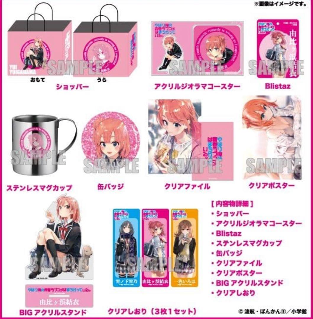 俺ガイル ハッピーバッグ 由比ヶ浜結衣 セット ドンキ