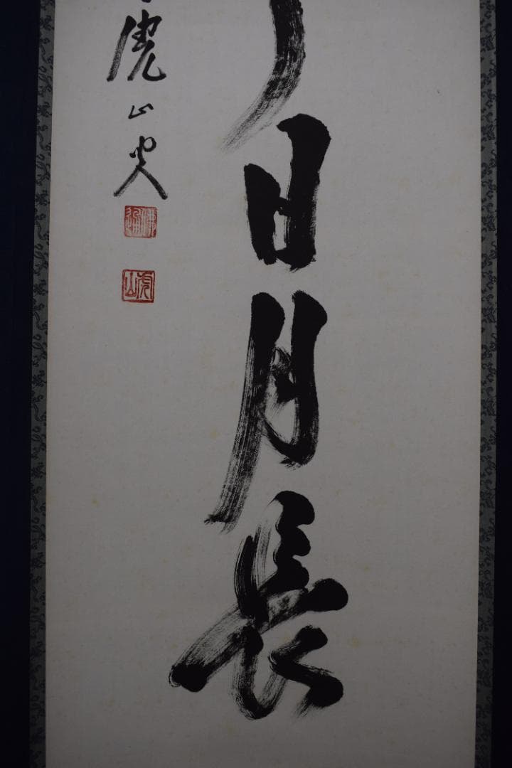 【真作】佛通寺管長/藤井虎山/一行書/壺中日月長/茶道具/掛軸☆宝船☆Z-614