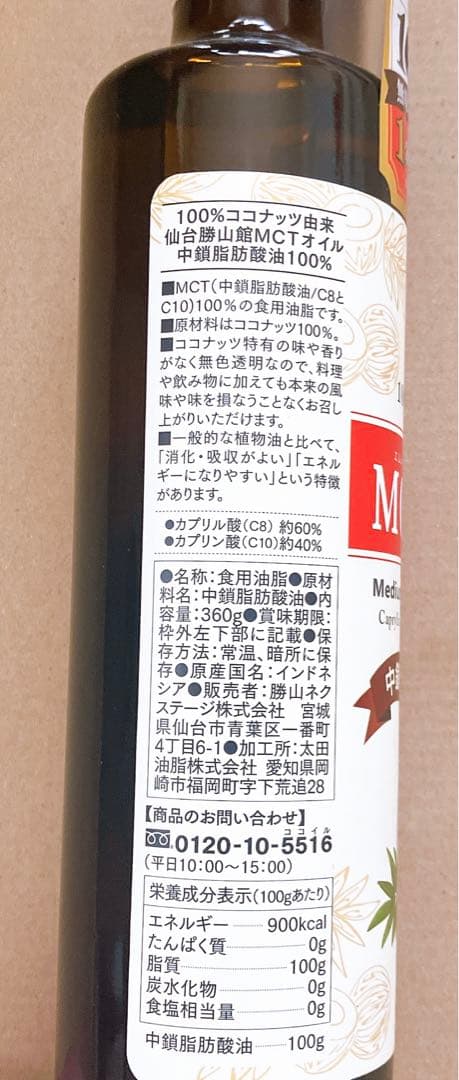 賞味期限2026.10.21MCTオイル 360gココナッツ仙台勝山館 10本